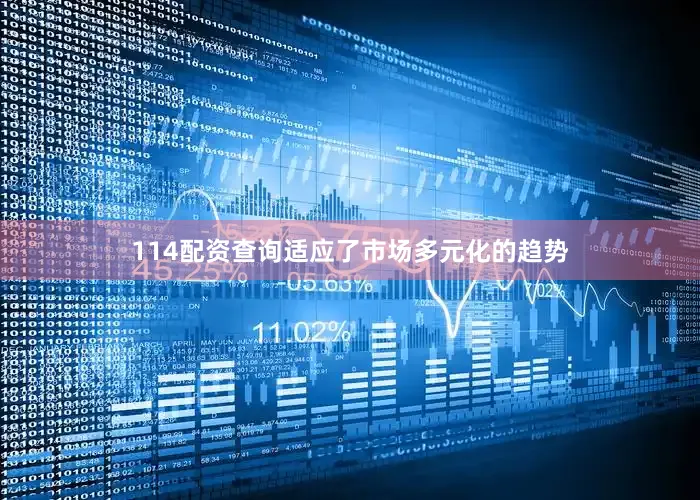 114配资查询适应了市场多元化的趋势