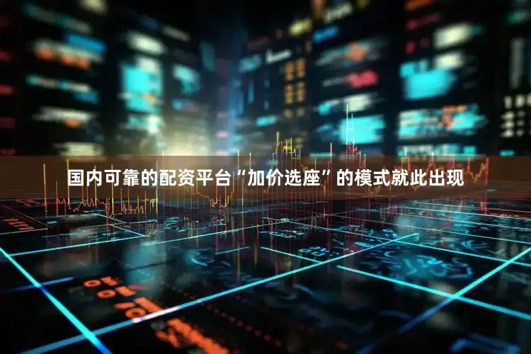 国内可靠的配资平台“加价选座”的模式就此出现