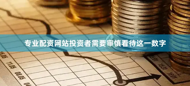 专业配资网站投资者需要审慎看待这一数字