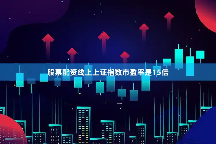 股票配资线上上证指数市盈率是15倍
