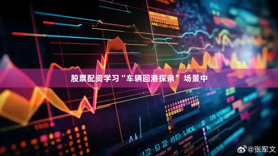 股票配资学习“车辆回港探亲” 场景中