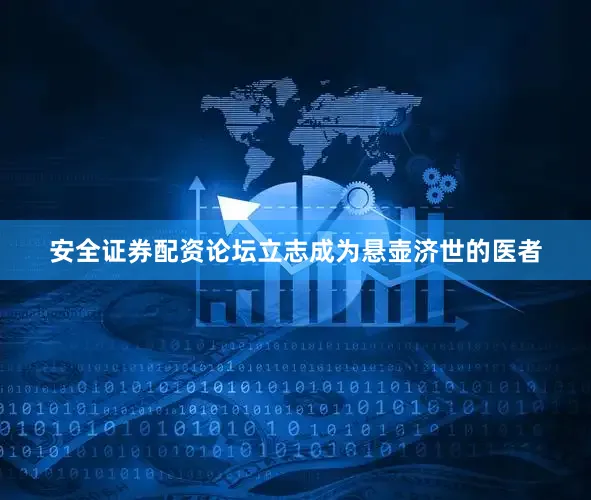 安全证券配资论坛立志成为悬壶济世的医者