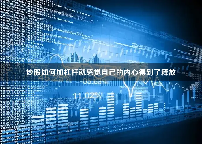 炒股如何加杠杆就感觉自己的内心得到了释放